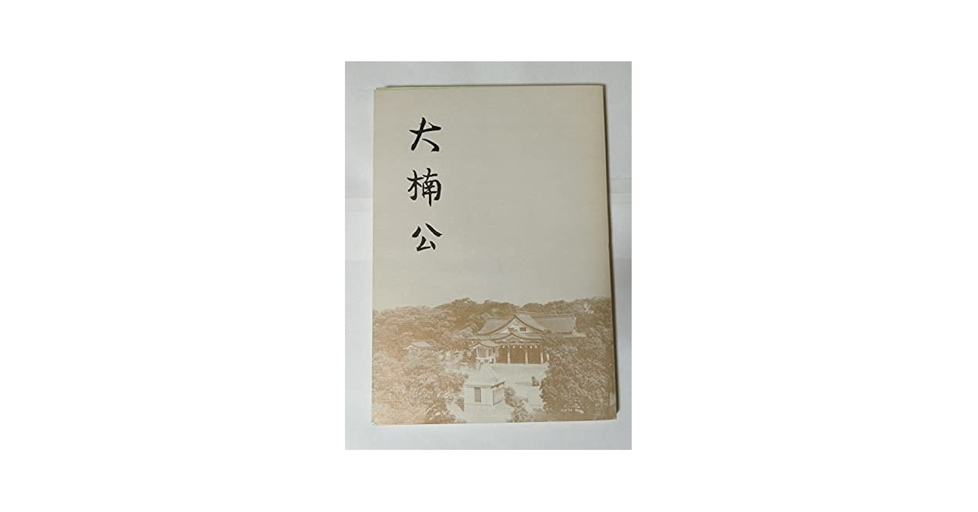 大楠公 | 湊川神社社務所, 吉田 智朗, 保田 與重郎, 葦津 珍彦